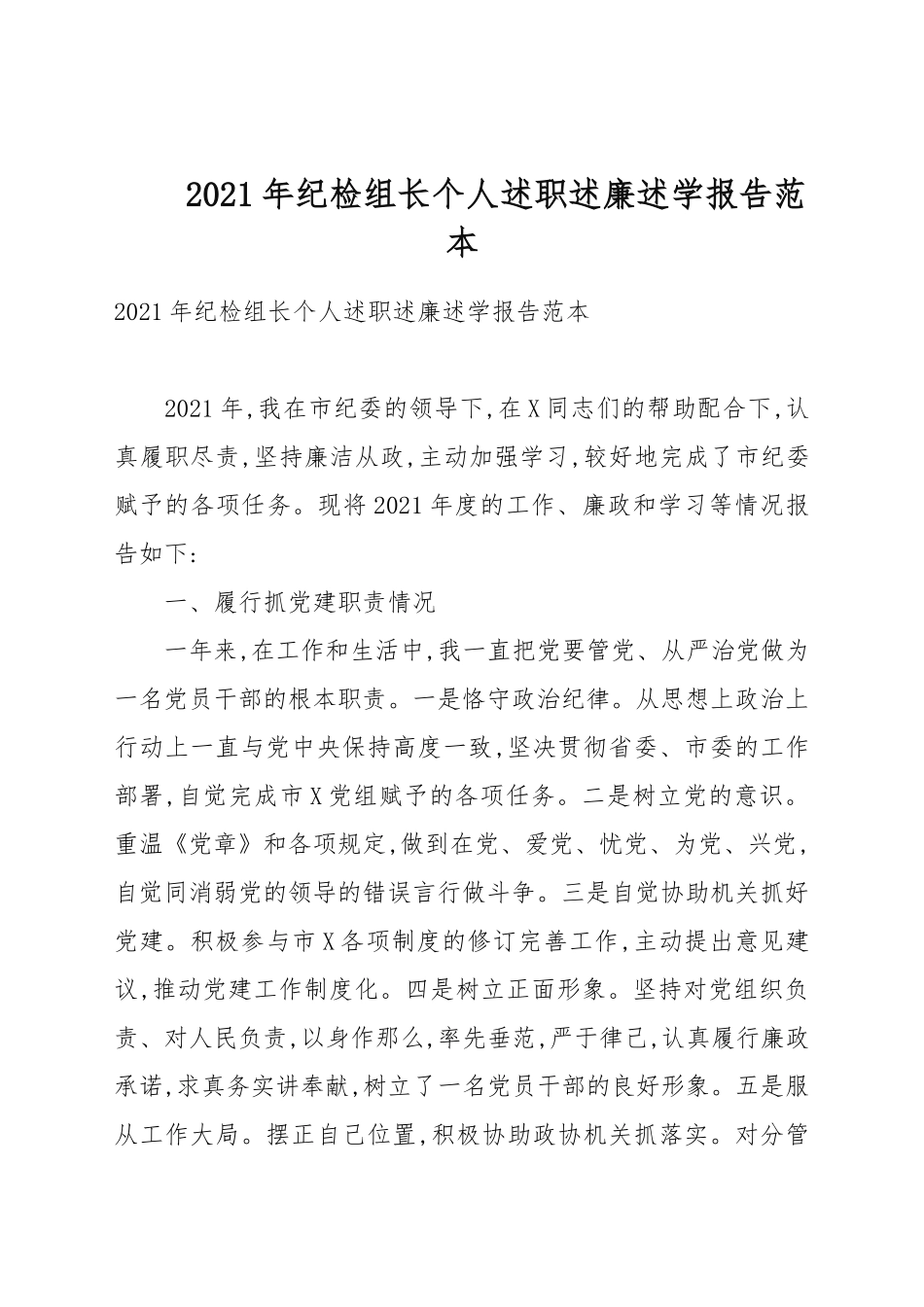 2021年纪检组长个人述职述廉述学报告例文.docx_第1页