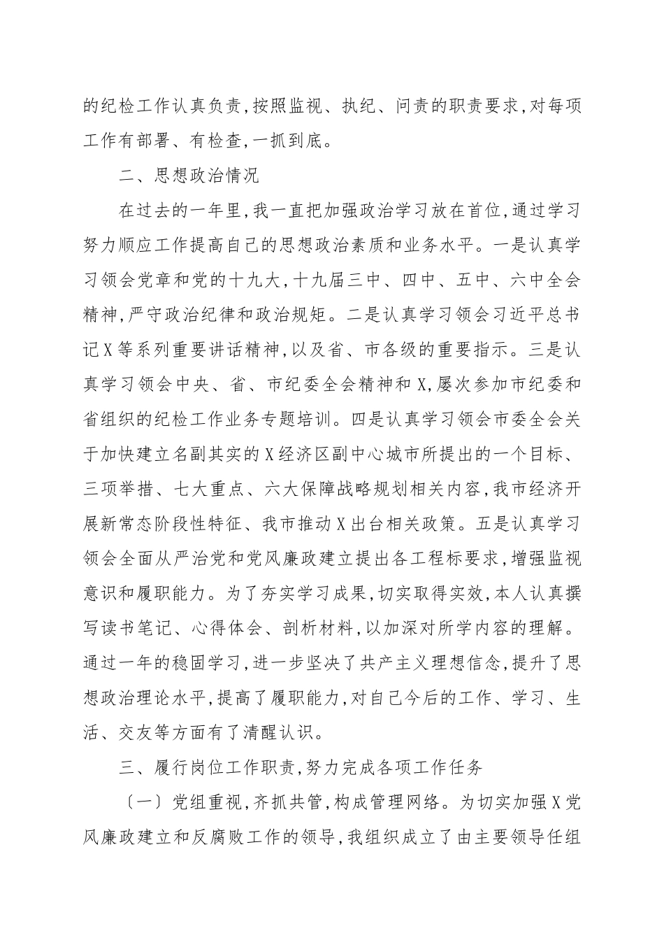 2021年纪检组长个人述职述廉述学报告例文.docx_第2页