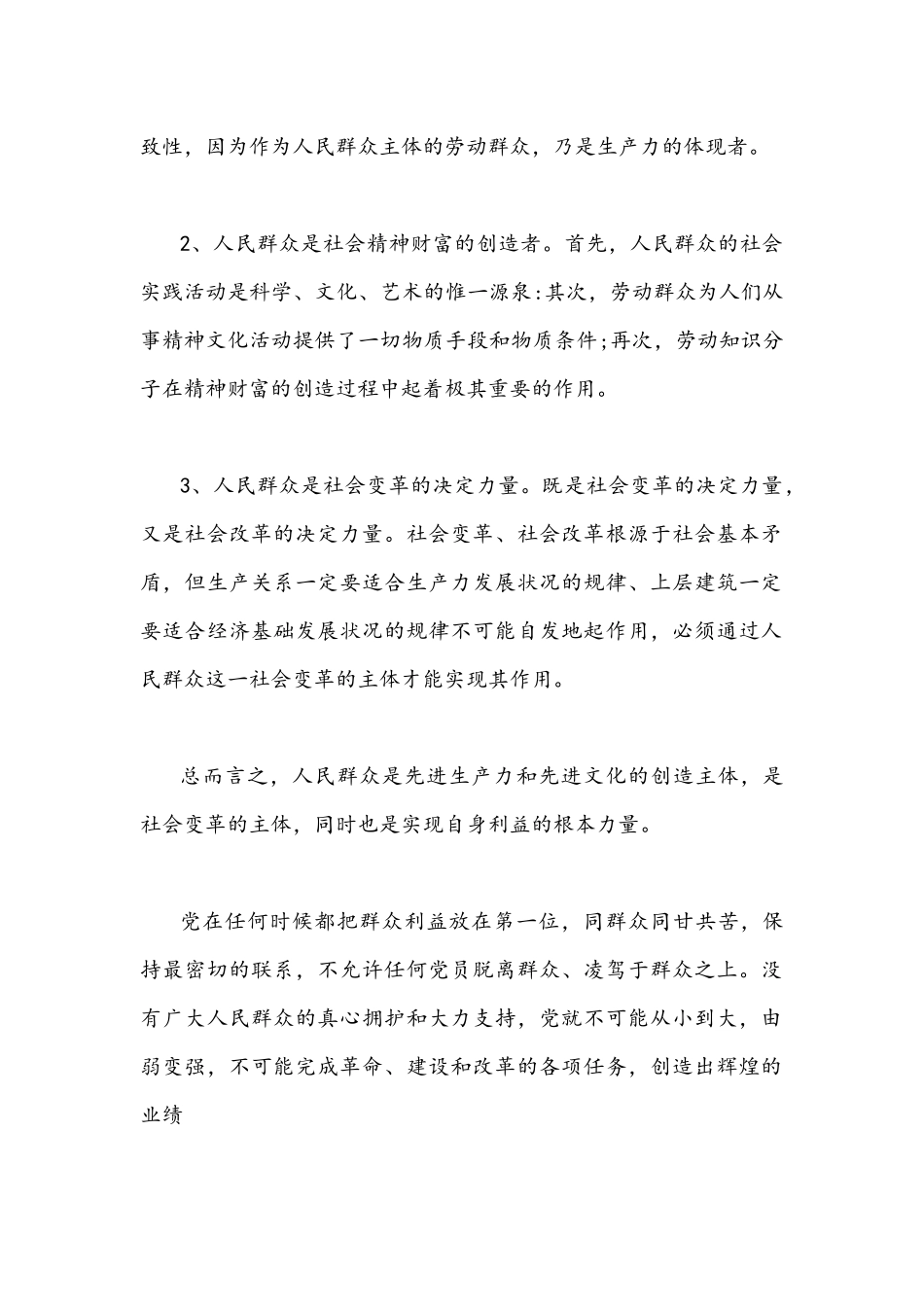 国家开放大学2021年秋季学期期末统一考试马克思主义基本原理概论(开卷)理论联系实际闻述人民群众在创造历史过程中的作用附答案.docx_第2页