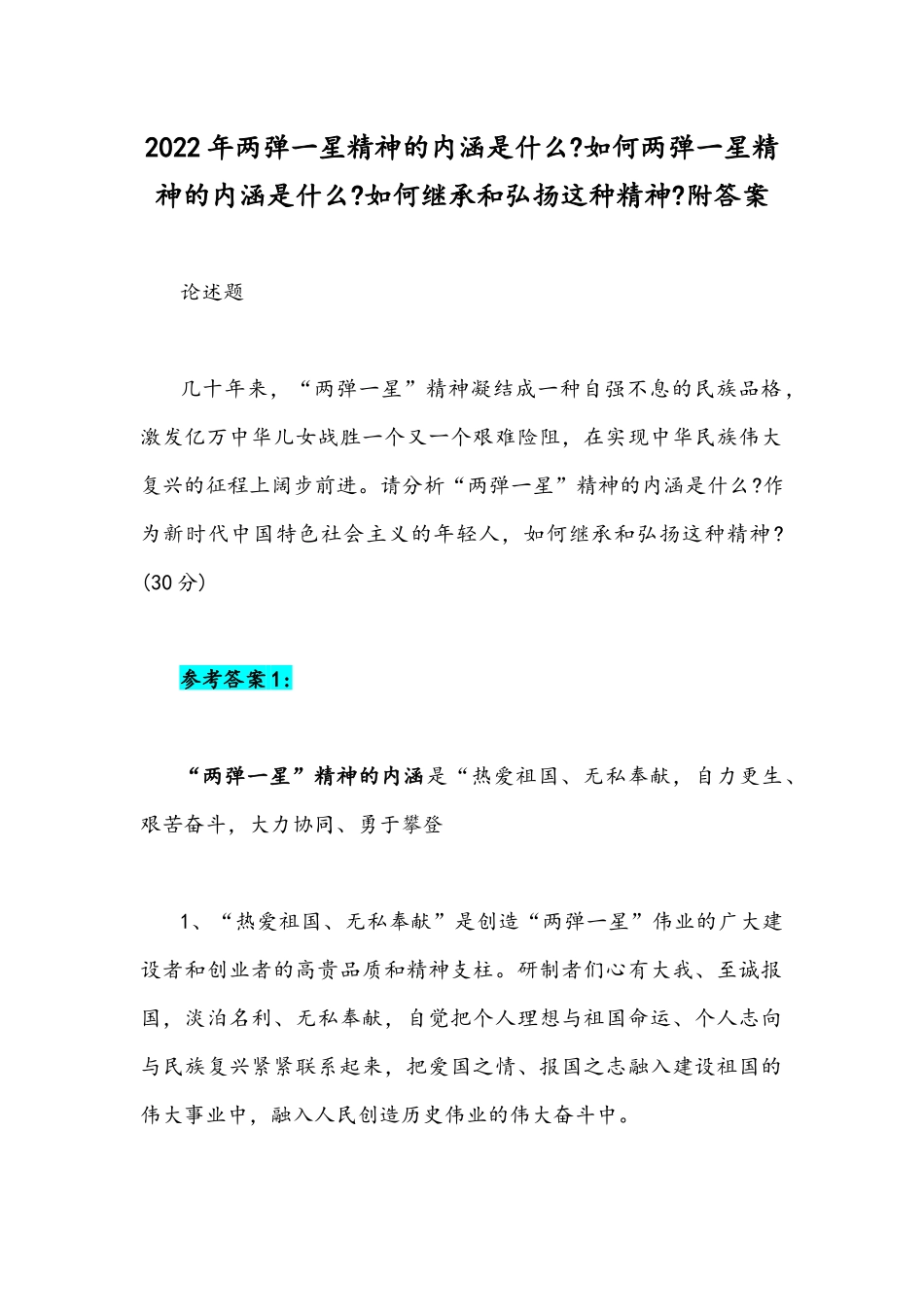 2022年两弹一星精神的内涵是什么如何两弹一星精神的内涵是什么如何继承和弘扬这种精神附答案.docx_第1页
