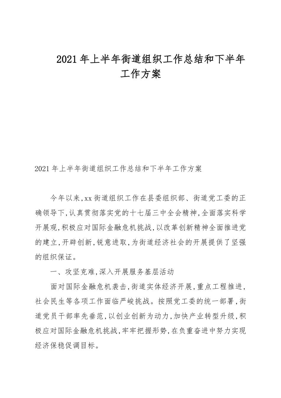 2021年上半年街道组织工作总结和下半年工作计划.docx_第1页
