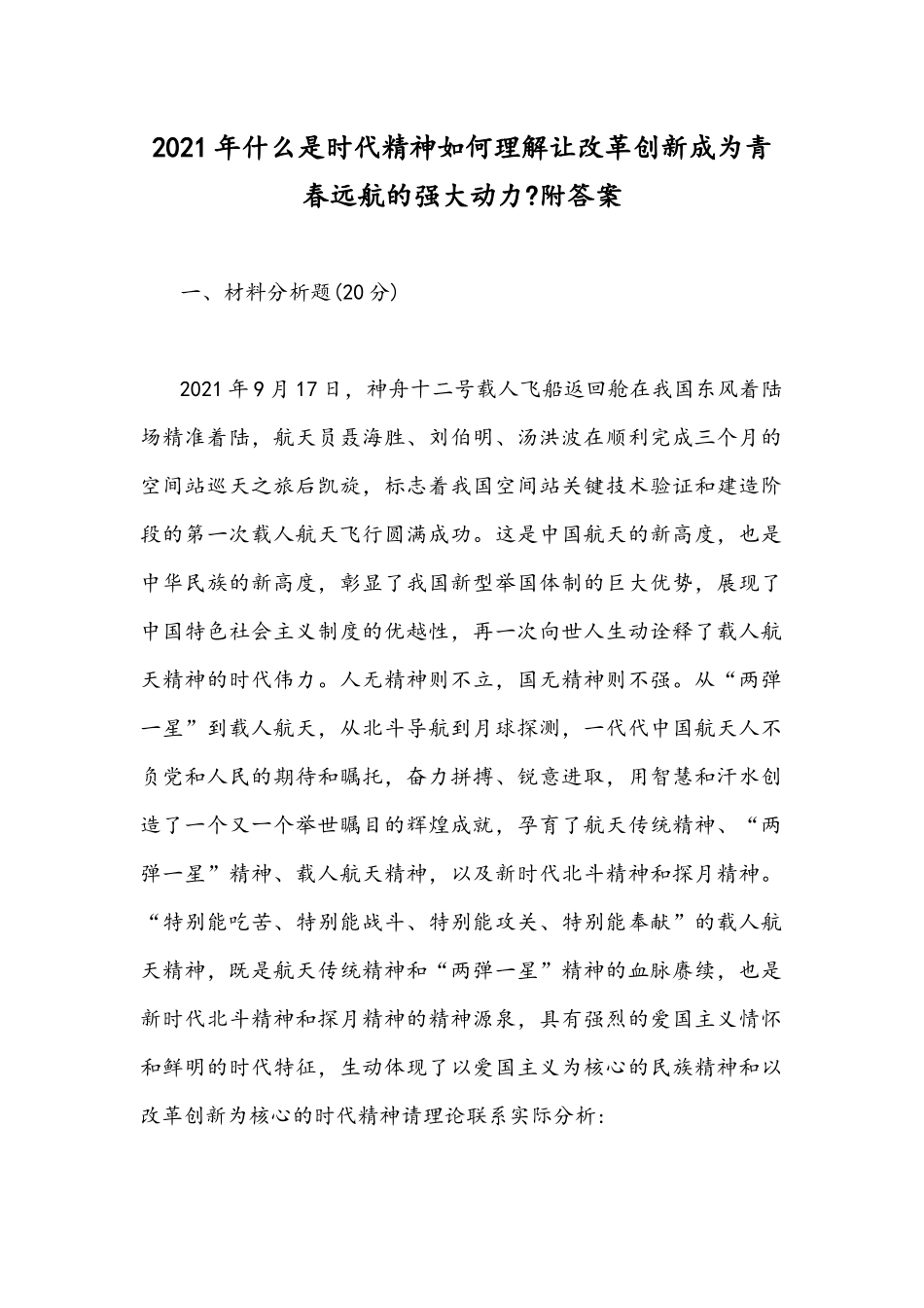 2021年什么是时代精神如何理解让改革创新成为青春远航的强大动力附答案.docx_第1页