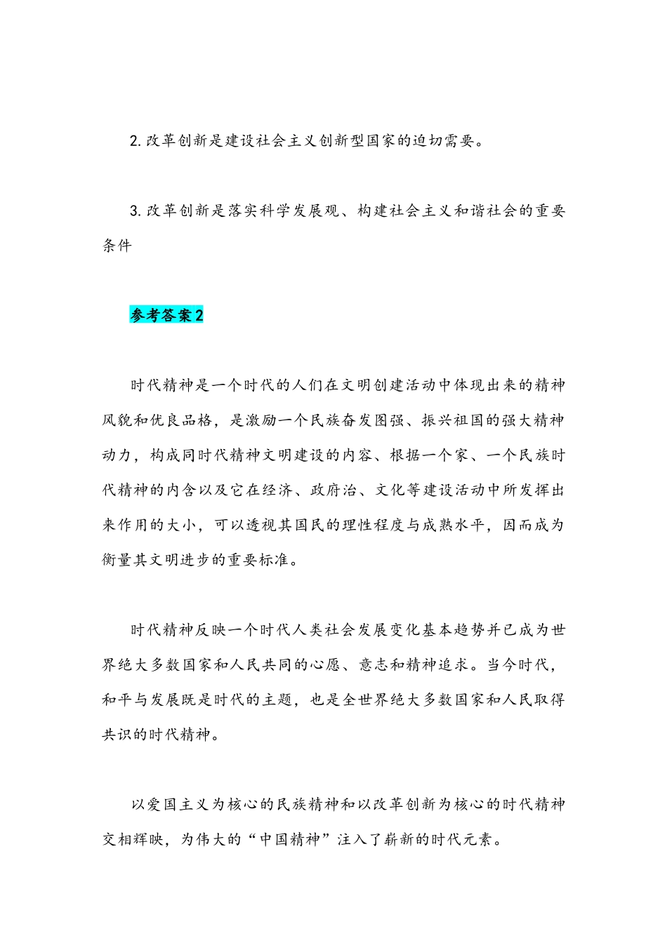 2021年什么是时代精神如何理解让改革创新成为青春远航的强大动力附答案.docx_第3页
