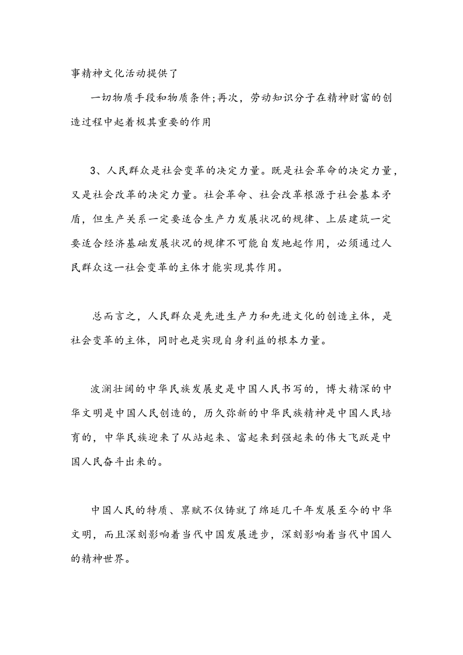 国家开放大学2021年秋季学期期末统一考试马克思主义基本原理概论(开卷)论述人民群众在创造历史过程中的作用.docx_第2页