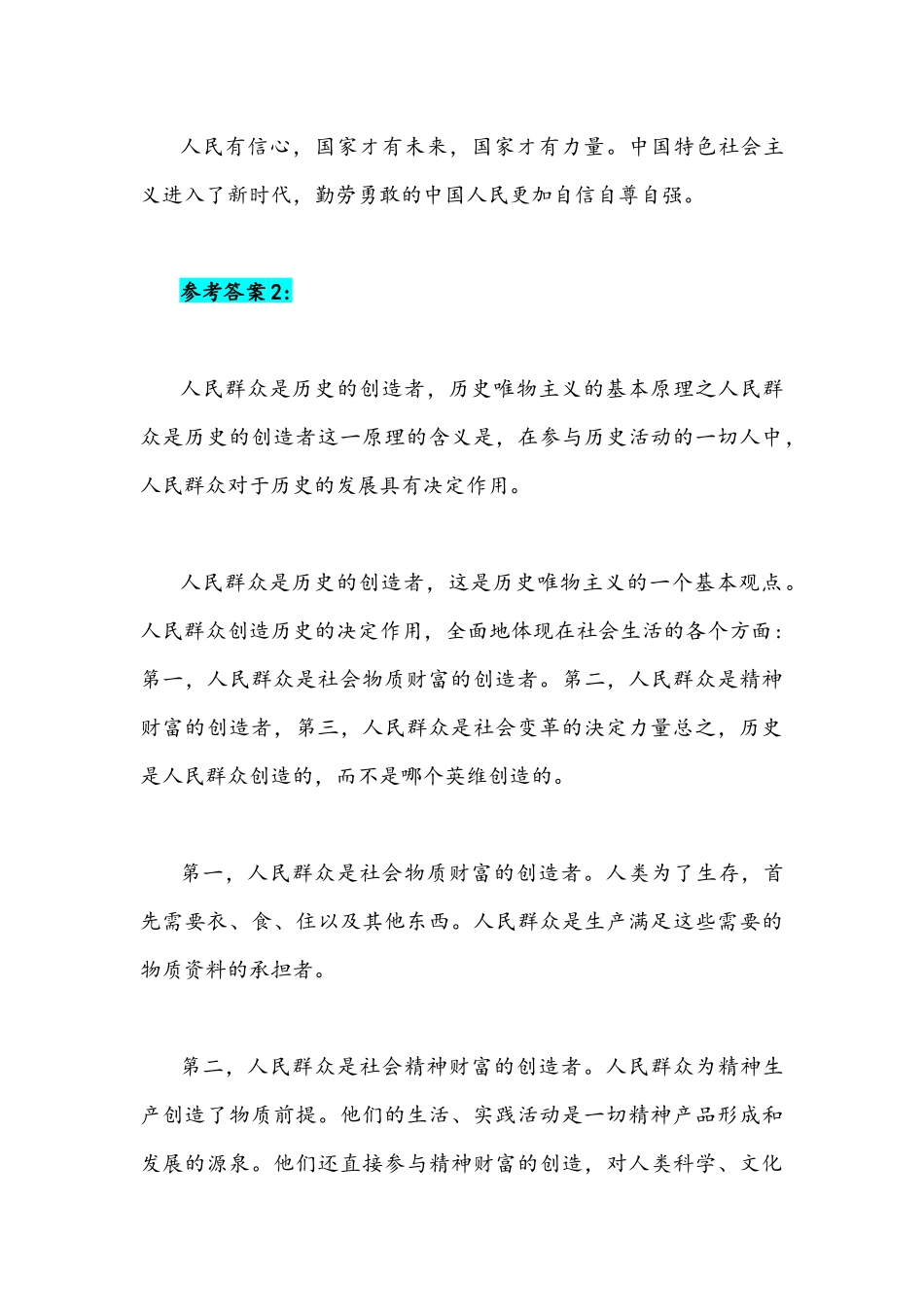 国家开放大学2021年秋季学期期末统一考试马克思主义基本原理概论(开卷)论述人民群众在创造历史过程中的作用.docx_第3页