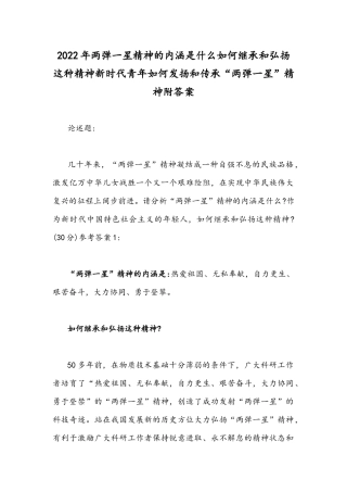 2022年两弹一星精神的内涵是什么如何继承和弘扬这种精神新时代青年如何发扬和传承“两弹一星”精神附答案.docx