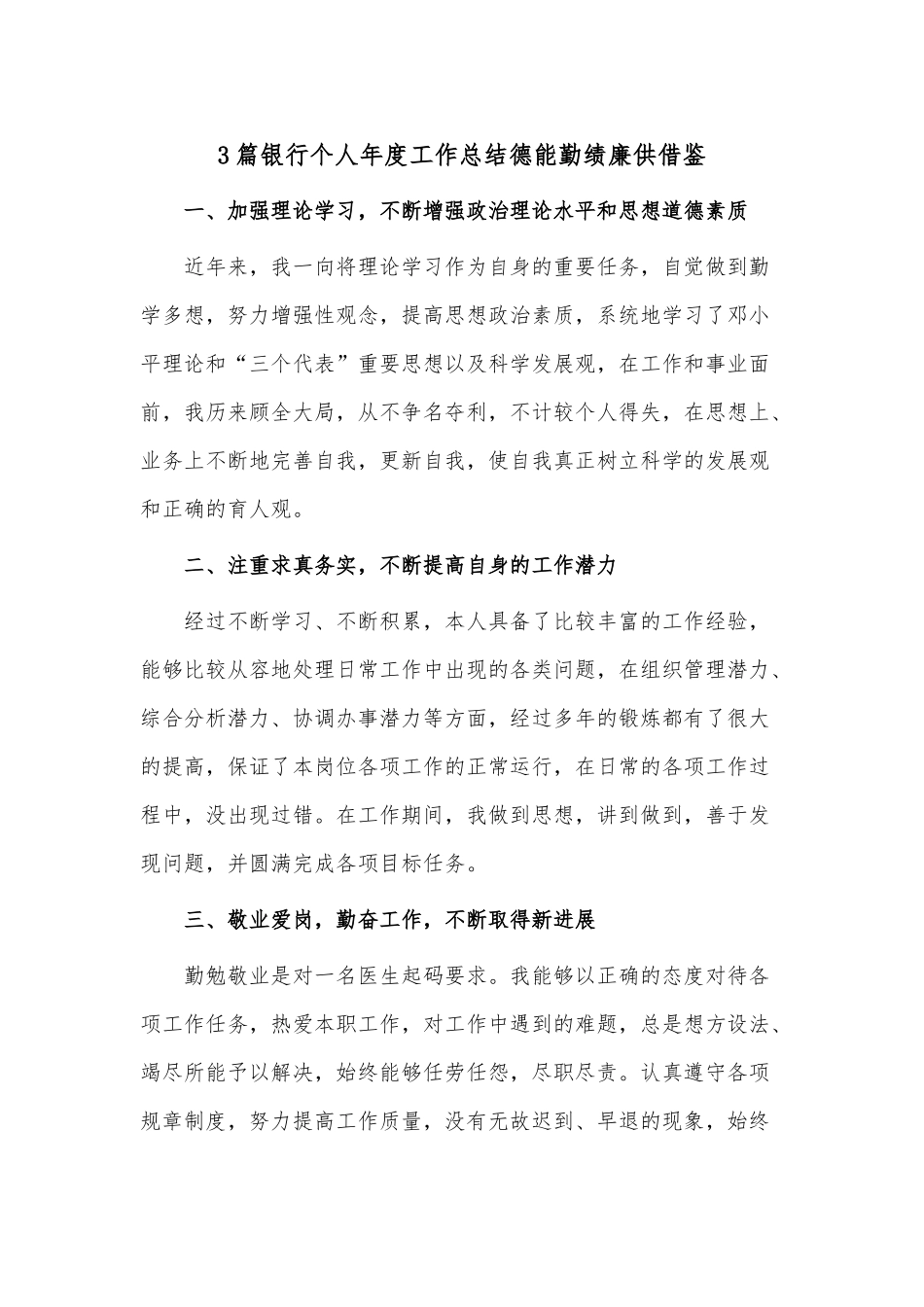 3篇银行个人年度工作总结德能勤绩廉供借鉴.docx_第1页