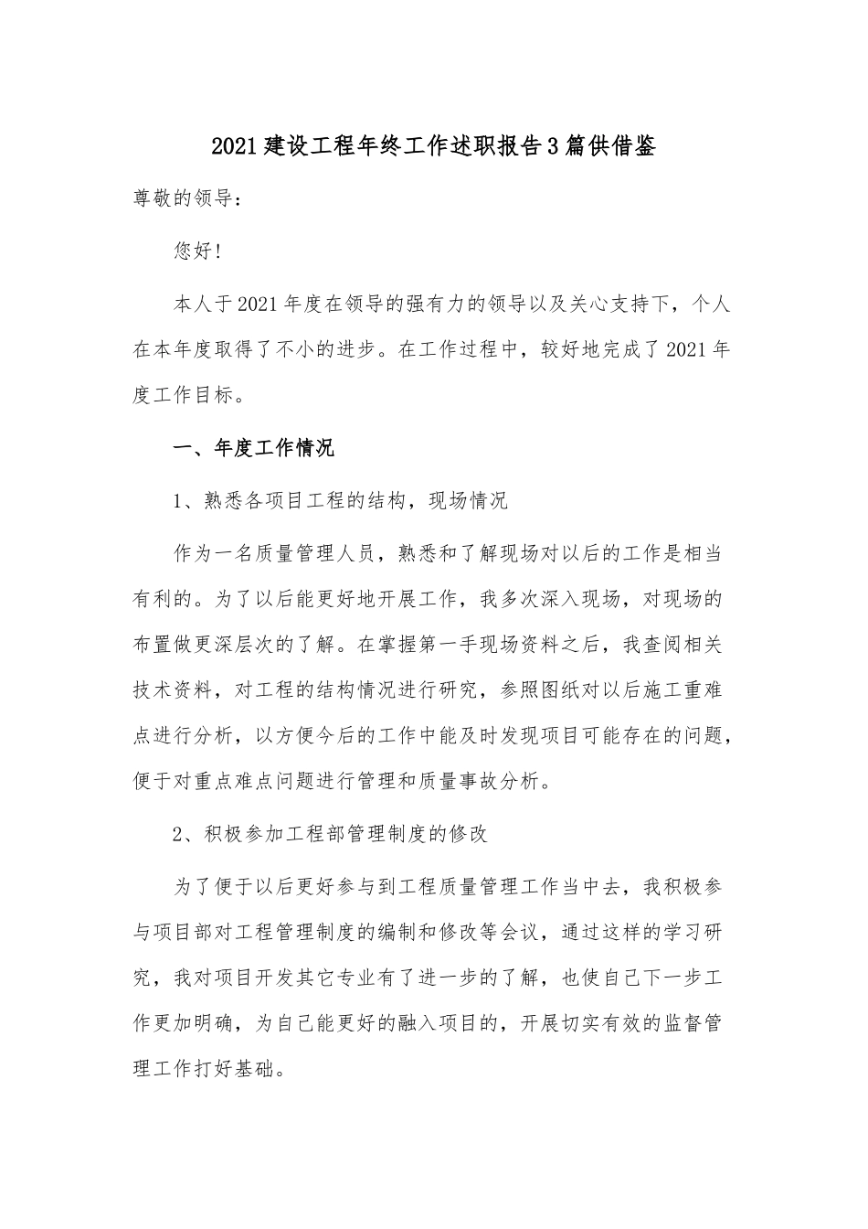 2021建设工程年终工作述职报告3篇供借鉴.docx_第1页