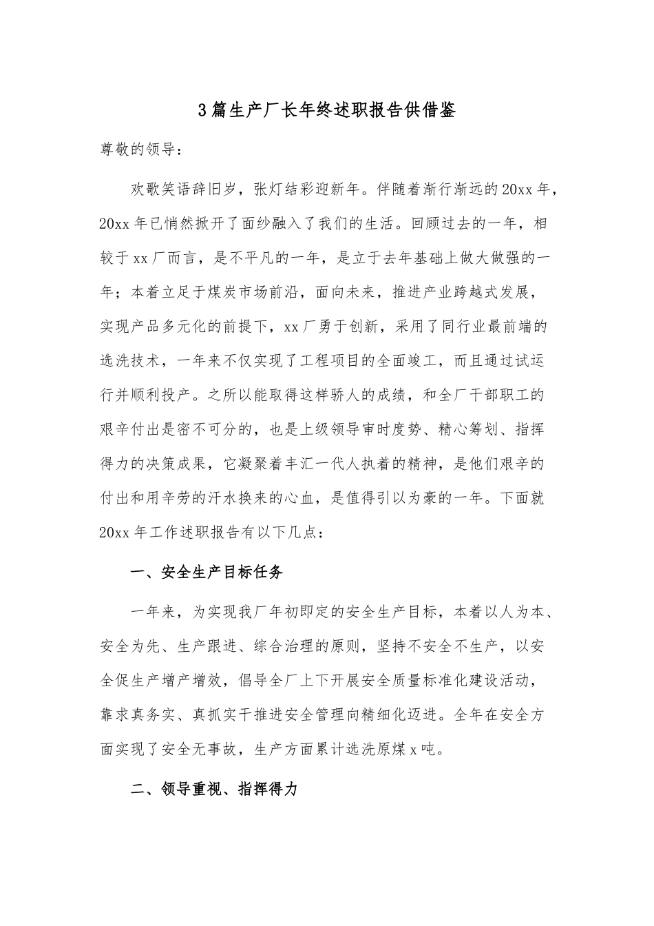 3篇生产厂长年终述职报告供借鉴.docx_第1页