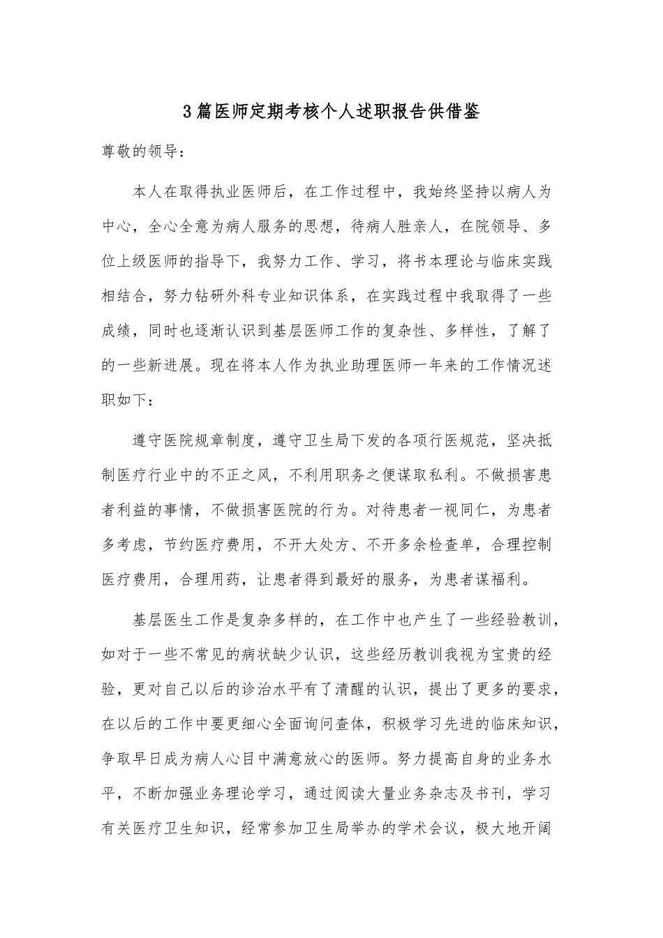 3篇医师定期考核个人述职报告供借鉴.docx_第1页