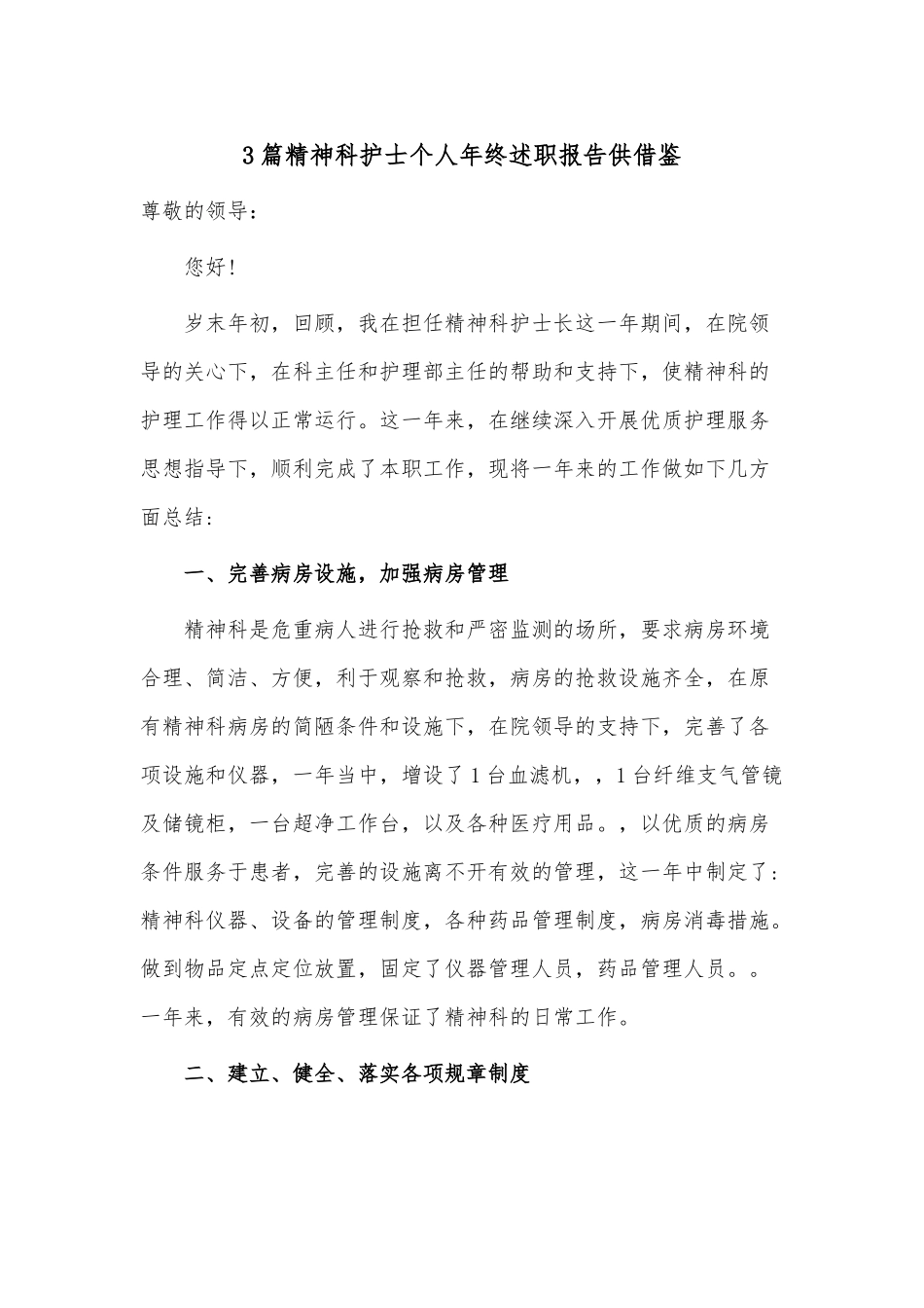 3篇精神科护士个人年终述职报告供借鉴.docx_第1页