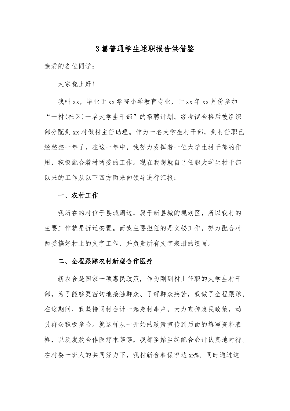 3篇普通学生述职报告供借鉴.docx_第1页