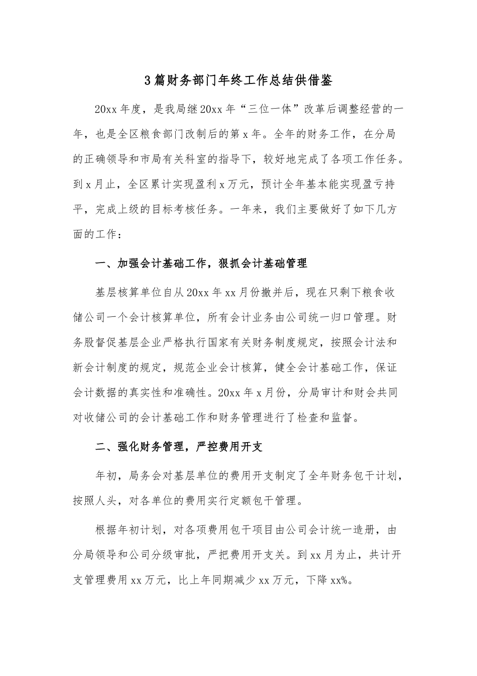 3篇财务部门年终工作总结供借鉴.docx_第1页