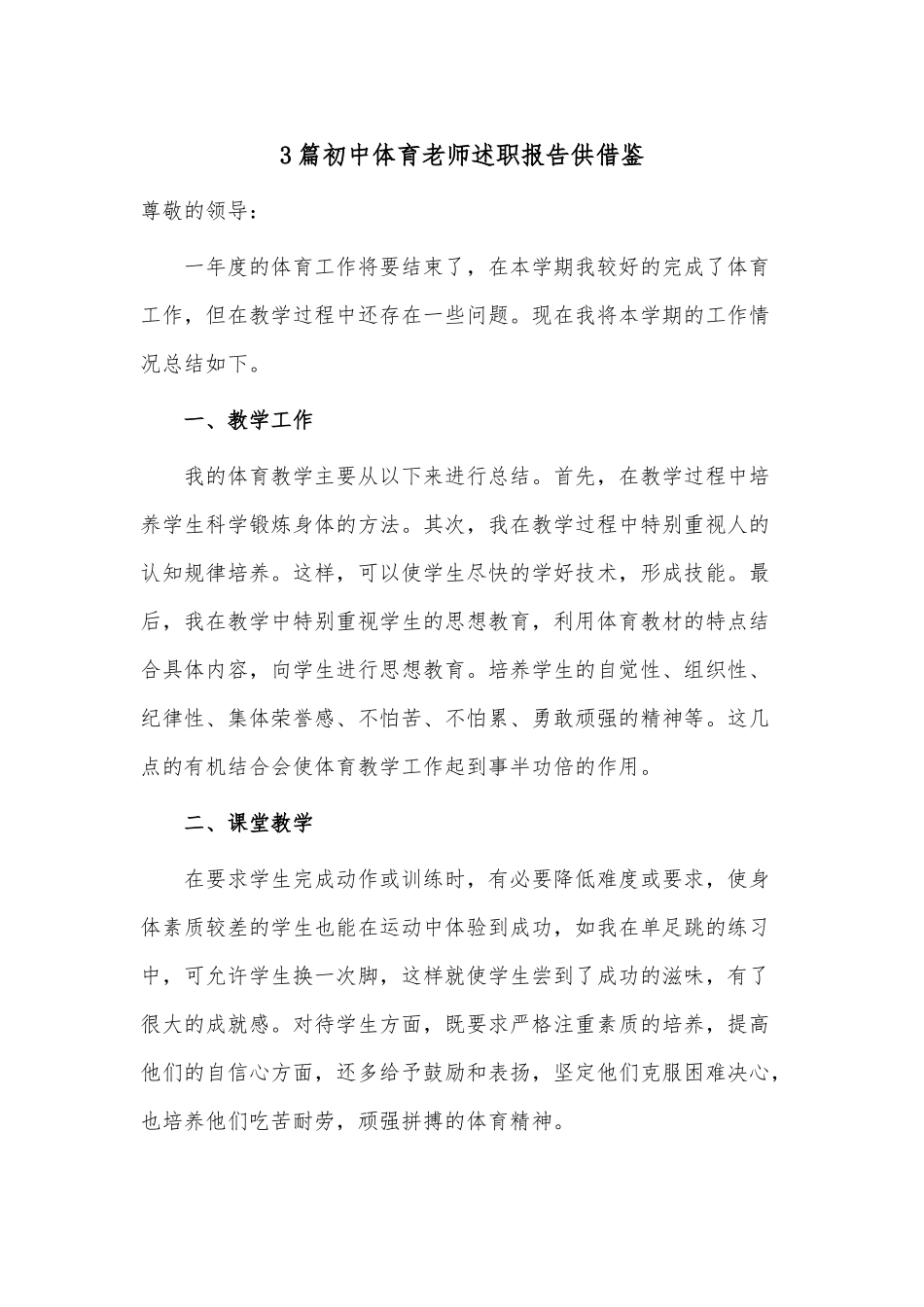 3篇初中体育老师述职报告供借鉴.docx_第1页