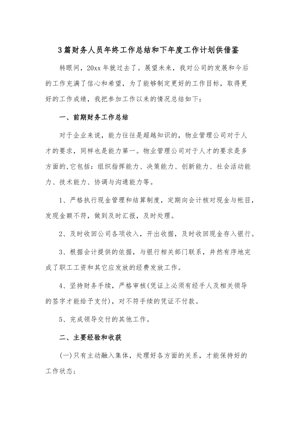 3篇财务人员年终工作总结和下年度工作计划供借鉴.docx_第1页