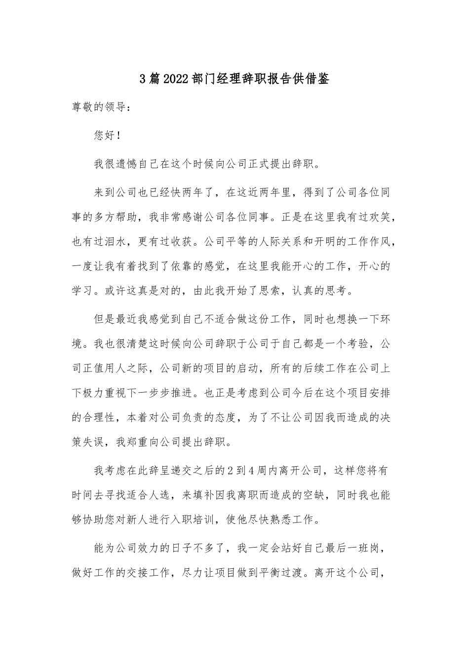 3篇2022部门经理辞职报告供借鉴.docx_第1页