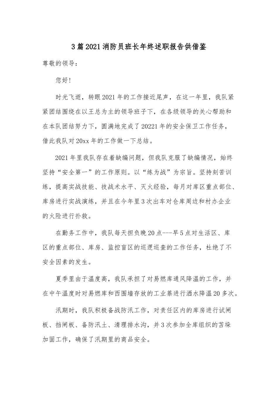3篇2021消防员班长年终述职报告供借鉴.docx_第1页
