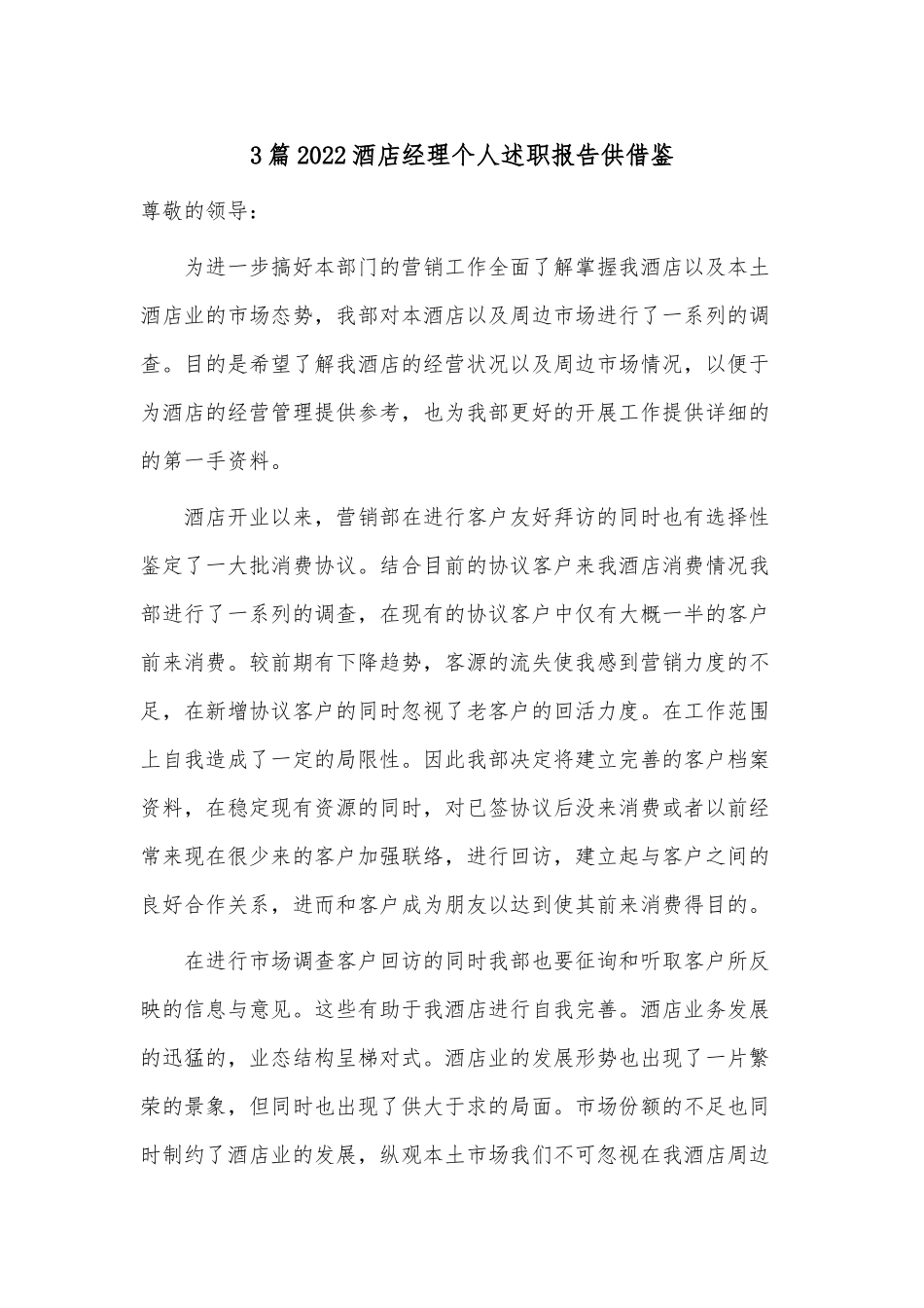 3篇2022酒店经理个人述职报告供借鉴.docx_第1页