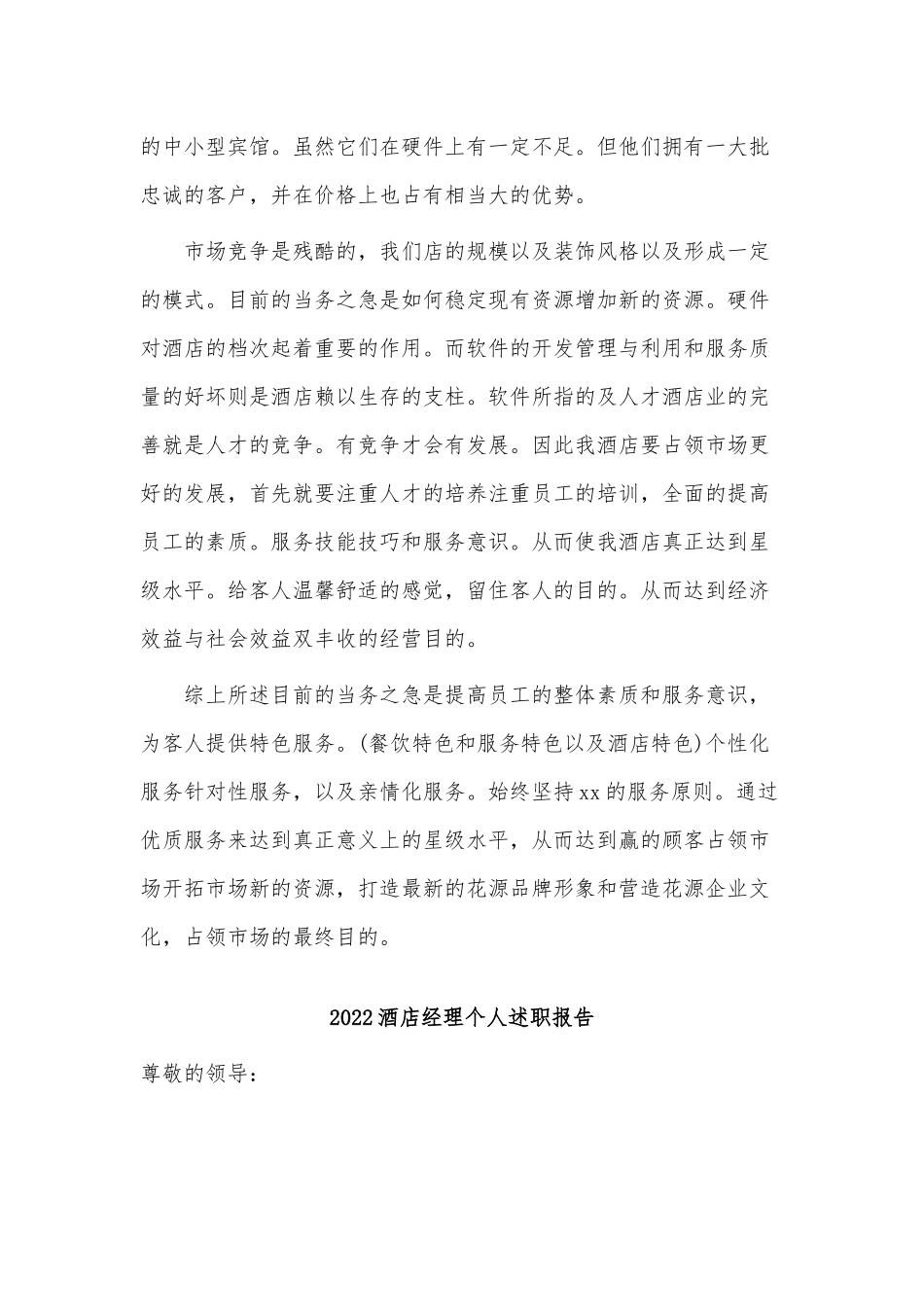 3篇2022酒店经理个人述职报告供借鉴.docx_第2页