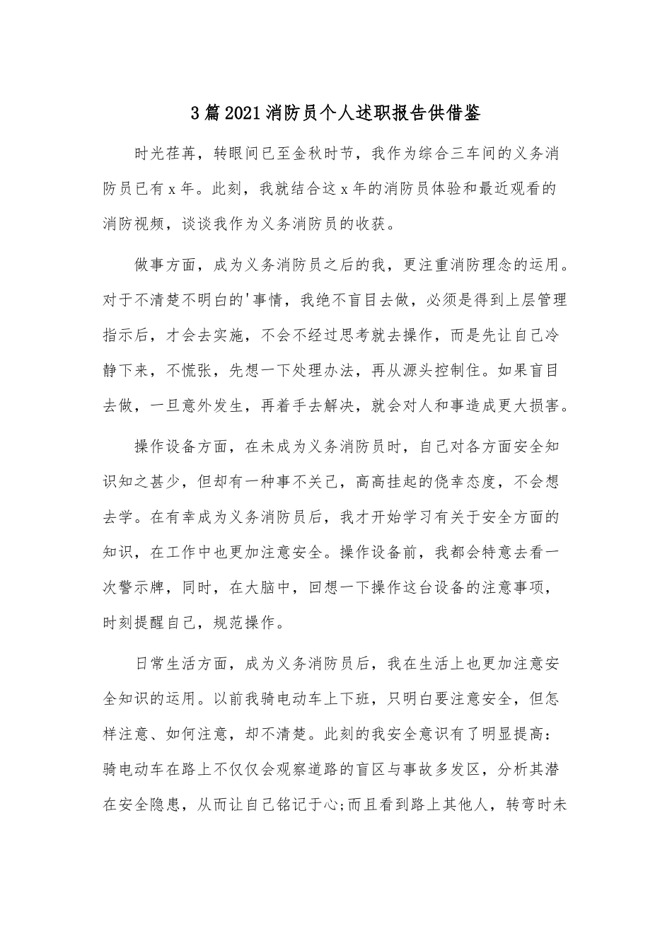 3篇2021消防员个人述职报告供借鉴.docx_第1页