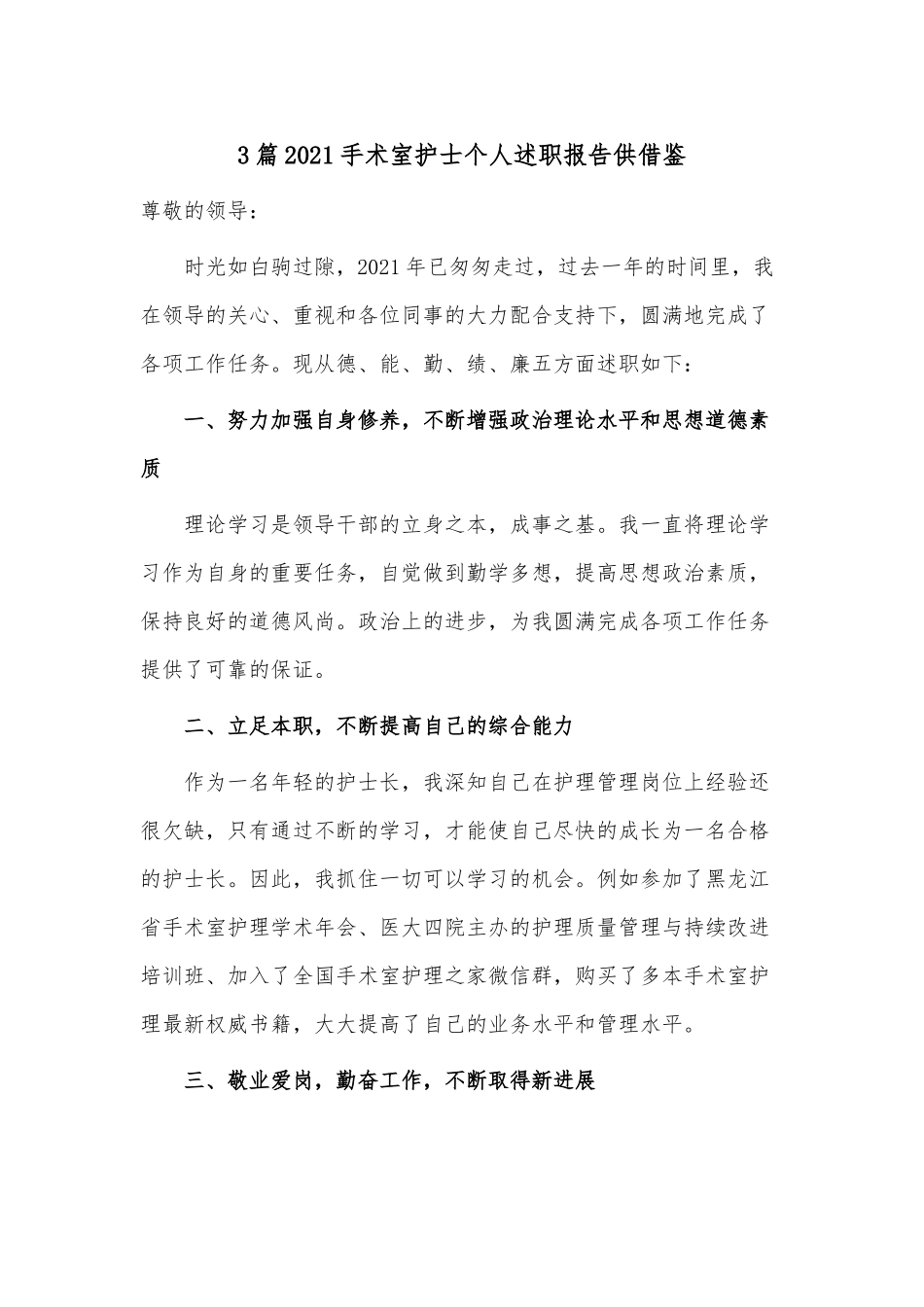 3篇2021手术室护士个人述职报告供借鉴.docx_第1页