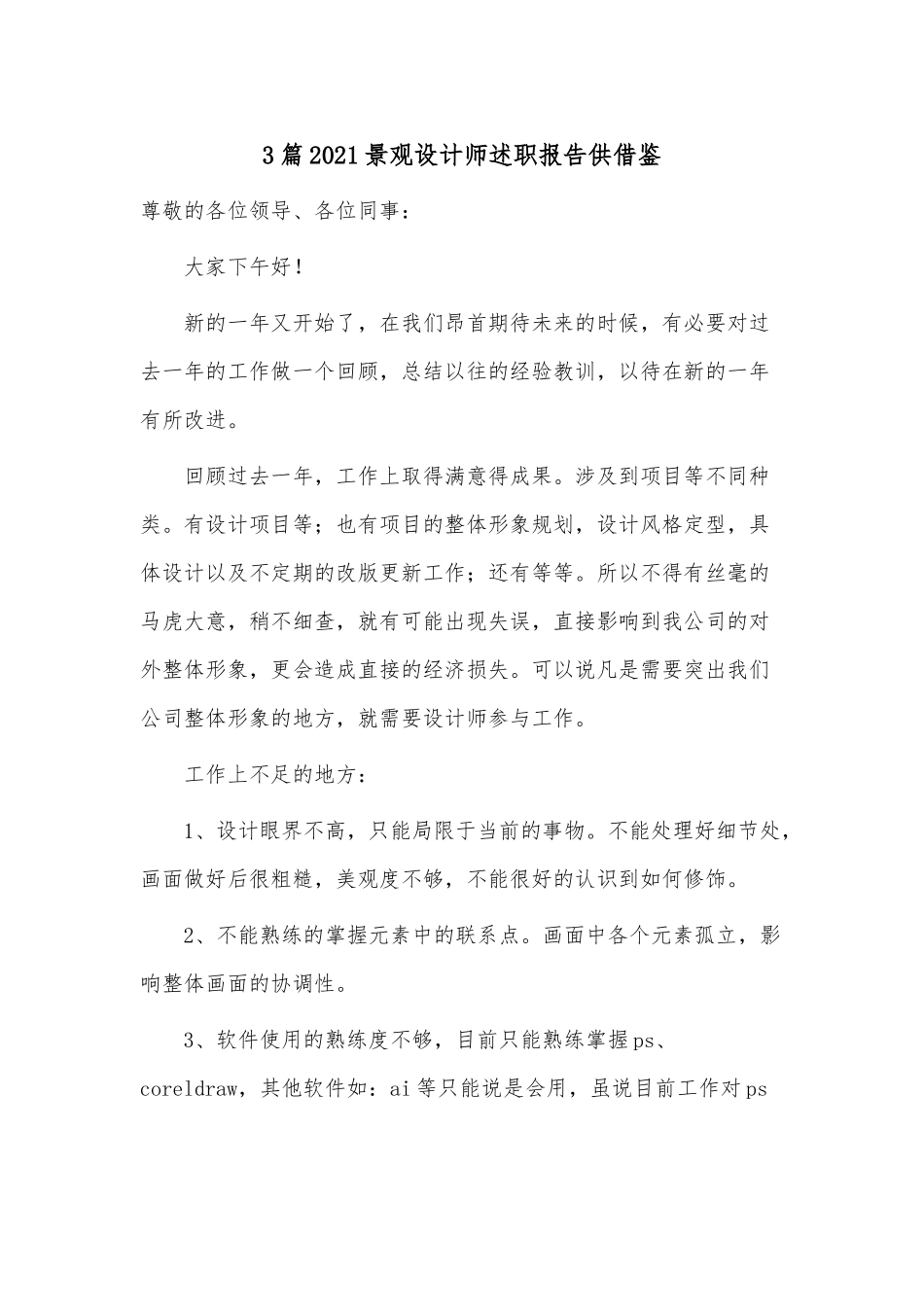 3篇2021景观设计师述职报告供借鉴.docx_第1页