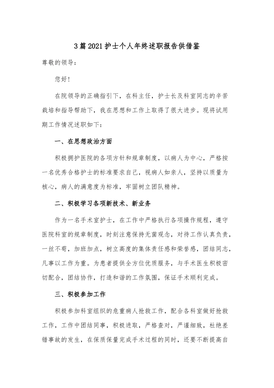 3篇2021护士个人年终述职报告仅供借鉴.docx_第1页