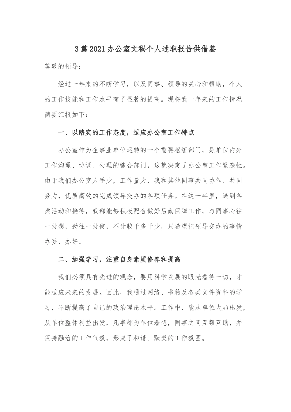 3篇2021办公室文秘个人述职报告供借鉴.docx_第1页
