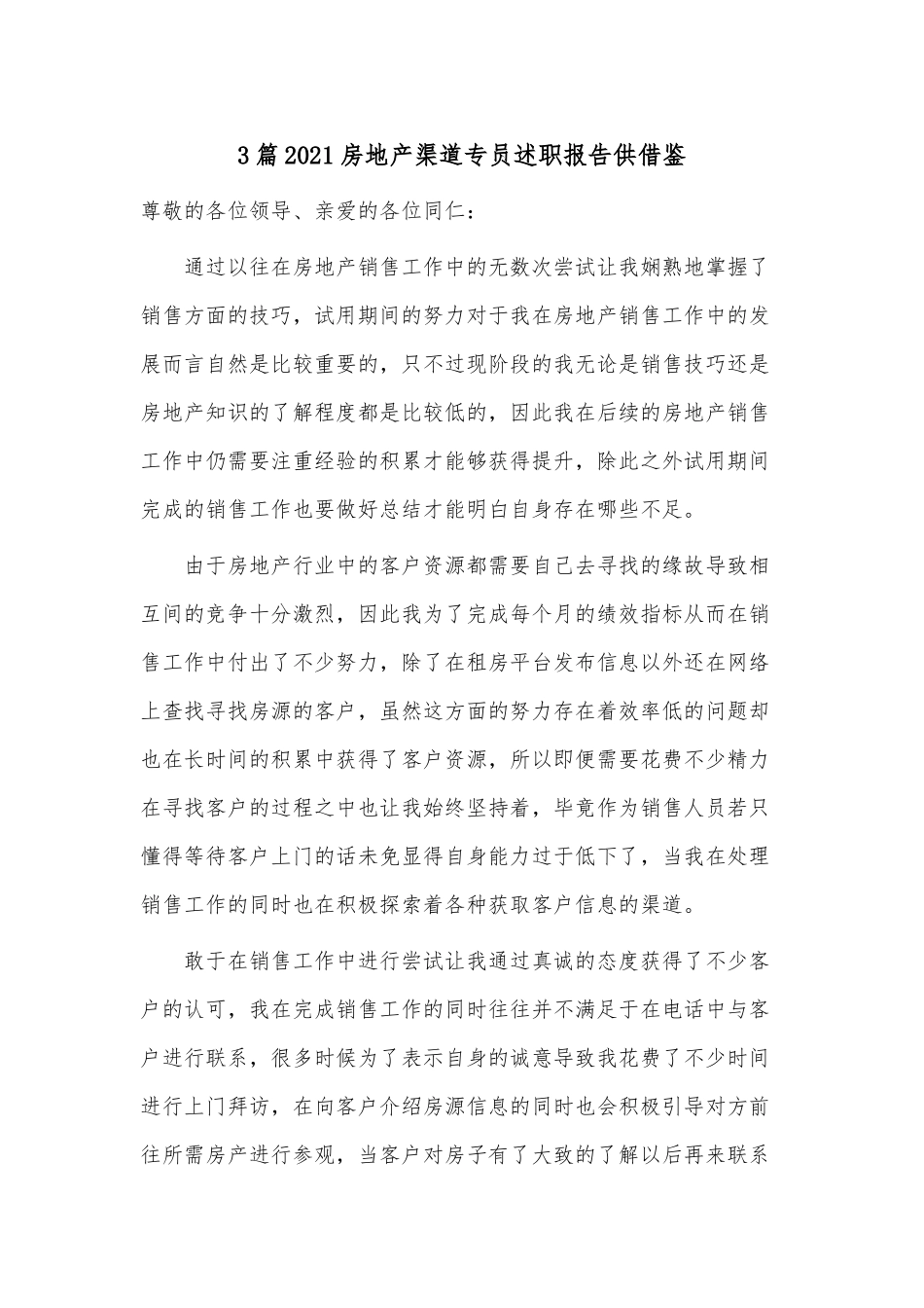 3篇2021房地产渠道专员述职报告供借鉴.docx_第1页