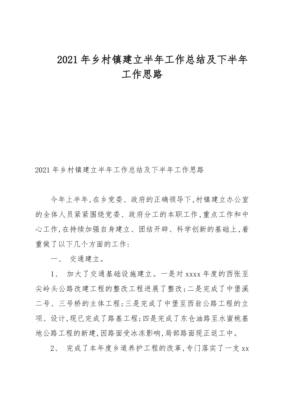 2021年乡村镇建设半年工作总结及下半年工作计划.docx_第1页