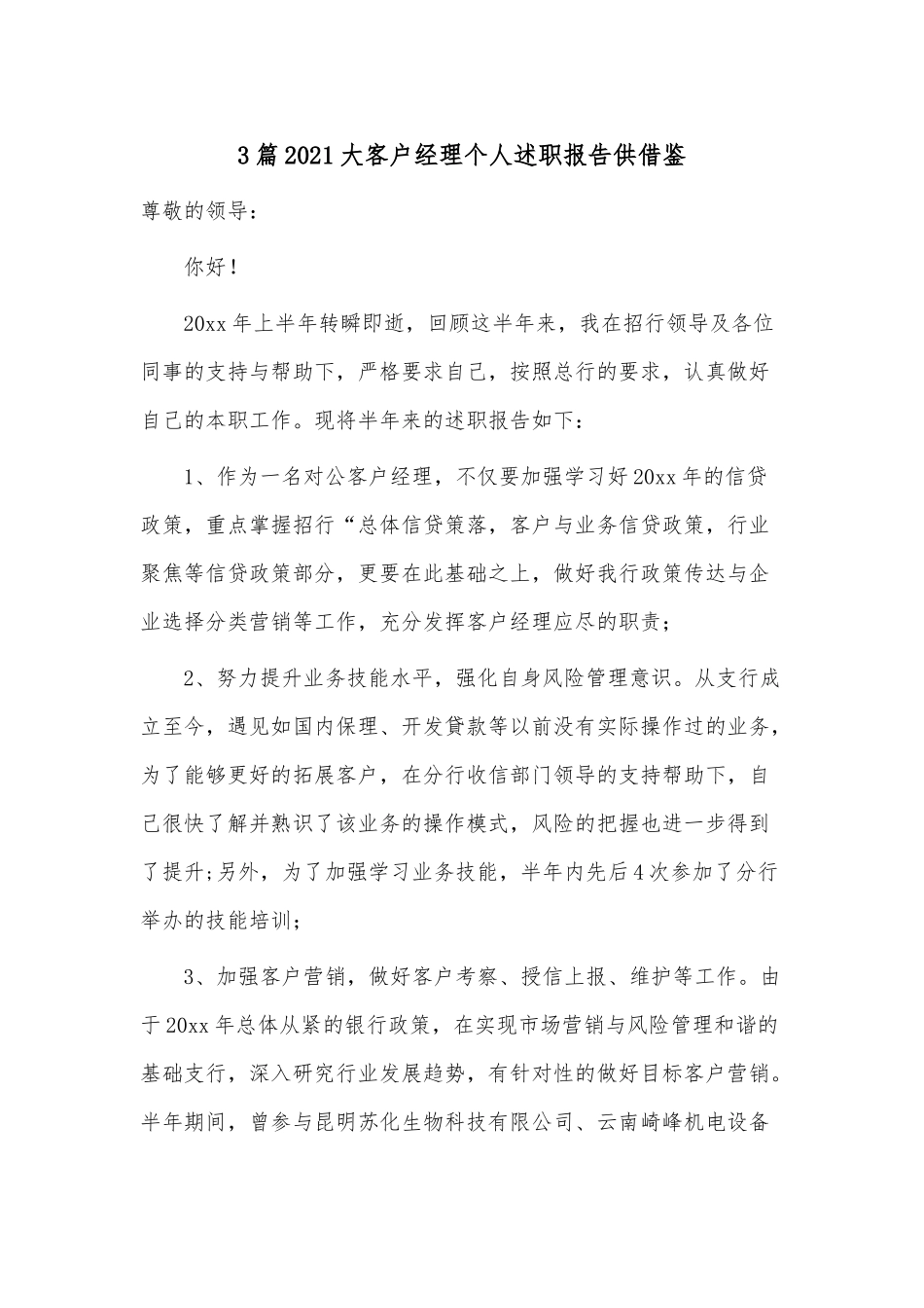 3篇2021大客户经理个人述职报告供借鉴.docx_第1页