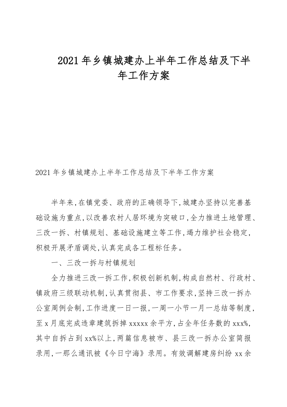 2021年乡镇城建办上半年工作总结及下半年工作计划.docx_第1页