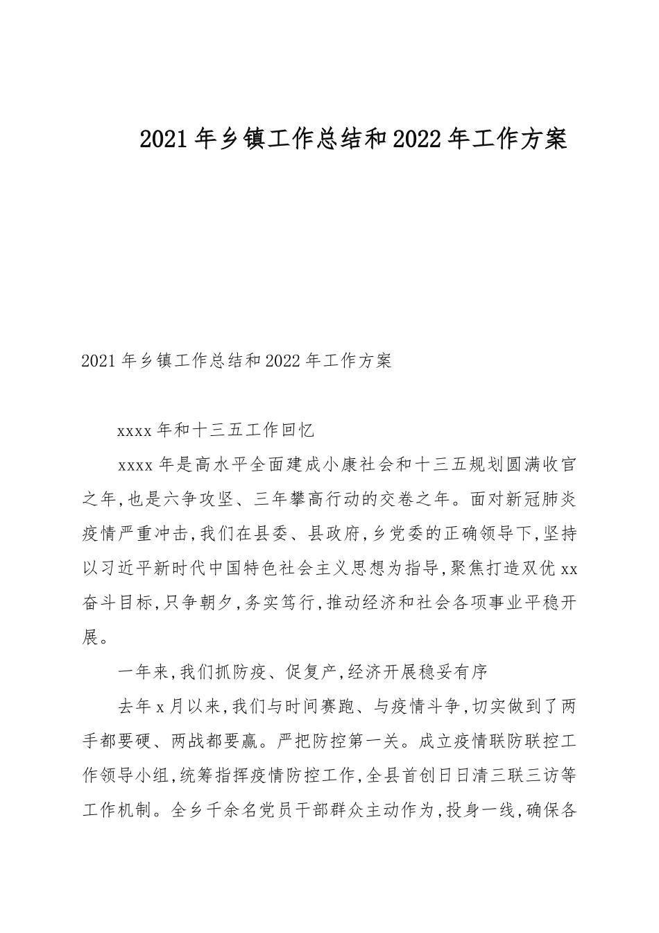 2021年乡镇工作总结和2022年工作计划.docx_第1页