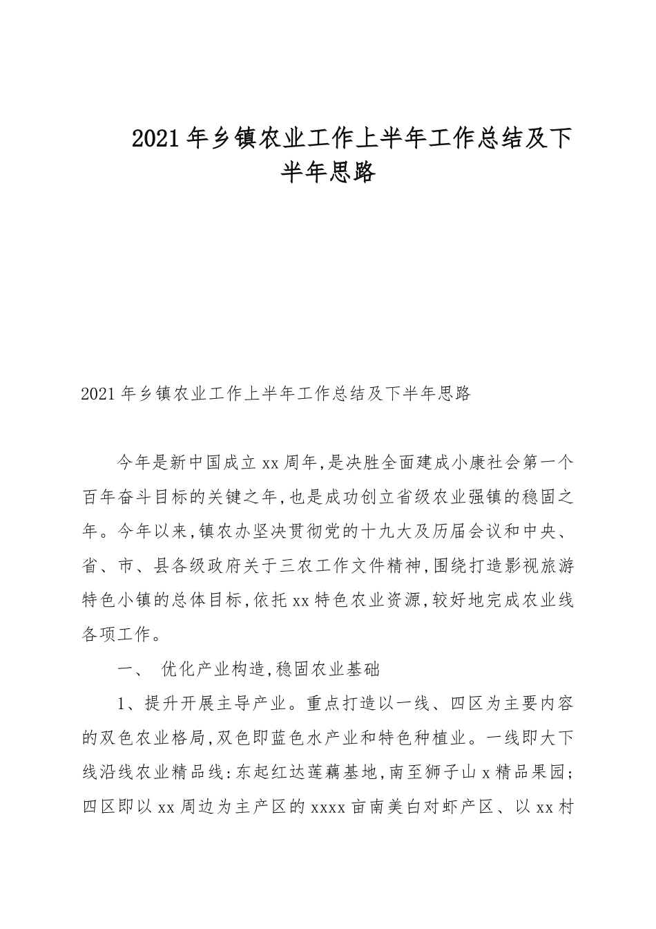 2021年乡镇农业工作上半年工作总结及下半年计划.docx_第1页