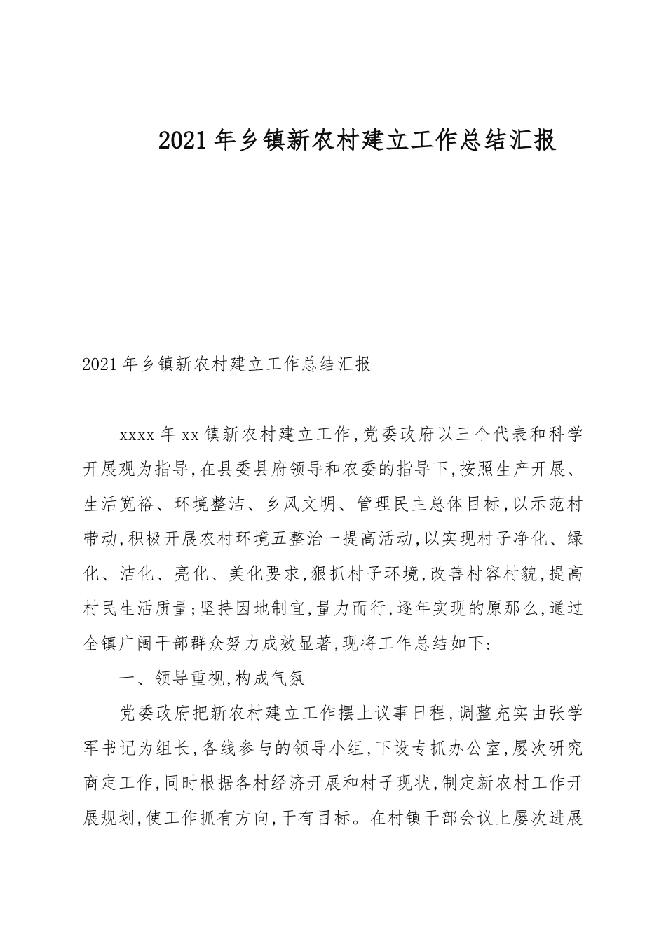 2021年乡镇新农村建设工作总结汇报.docx_第1页
