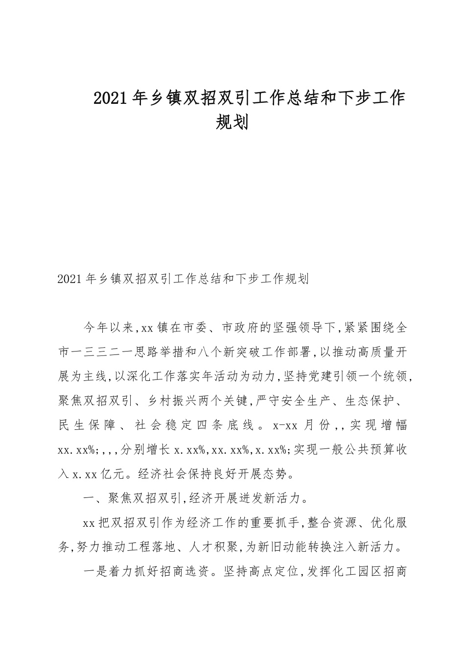2021年乡镇双招双引工作总结和下步工作规划.docx_第1页