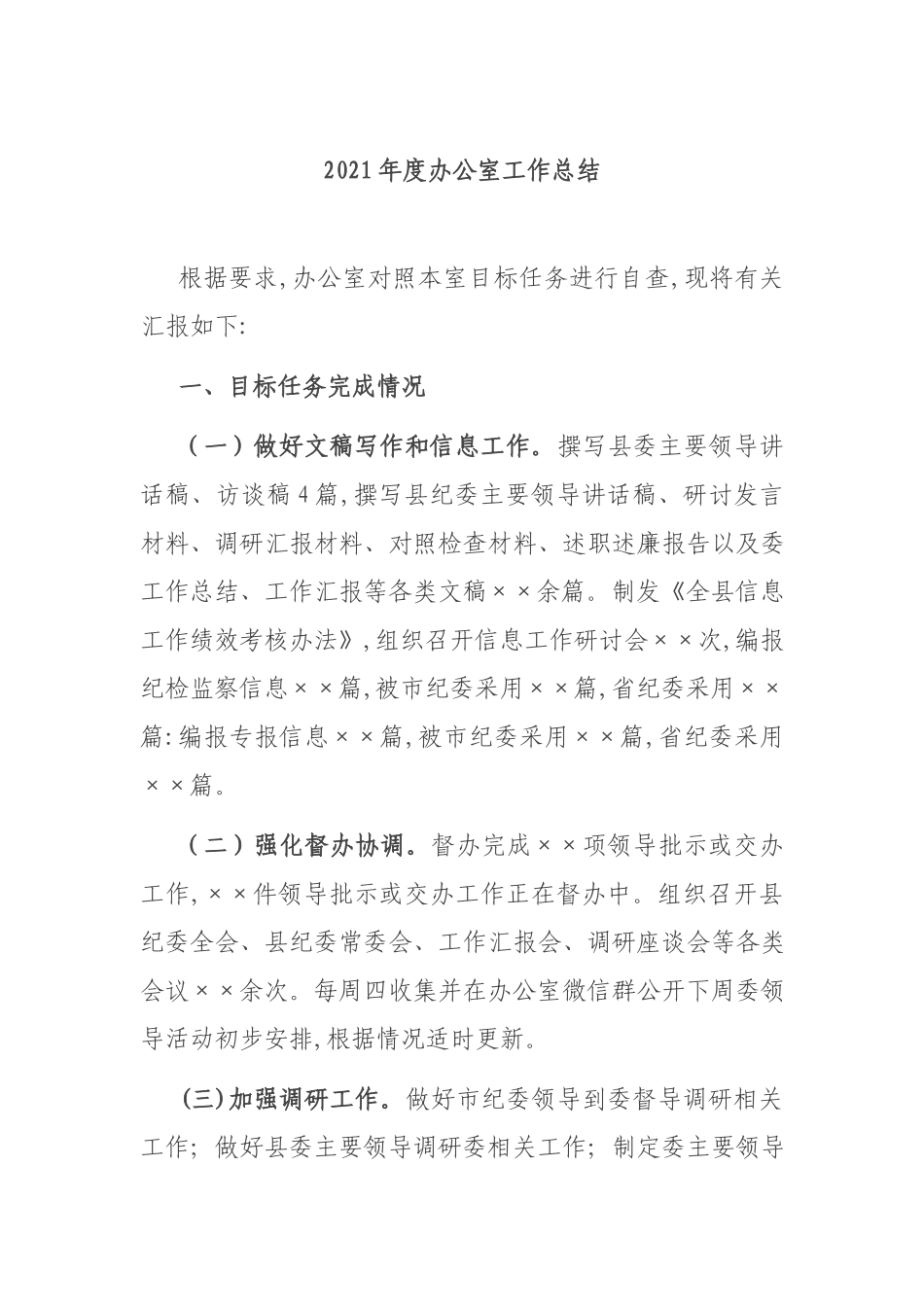 2021年度办公室工作总结.docx_第1页