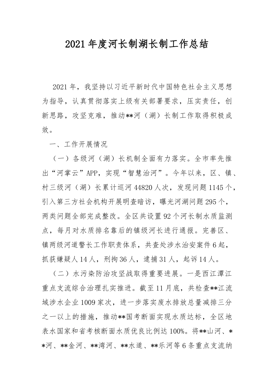 2021年度河长制湖长制工作总结.docx_第1页