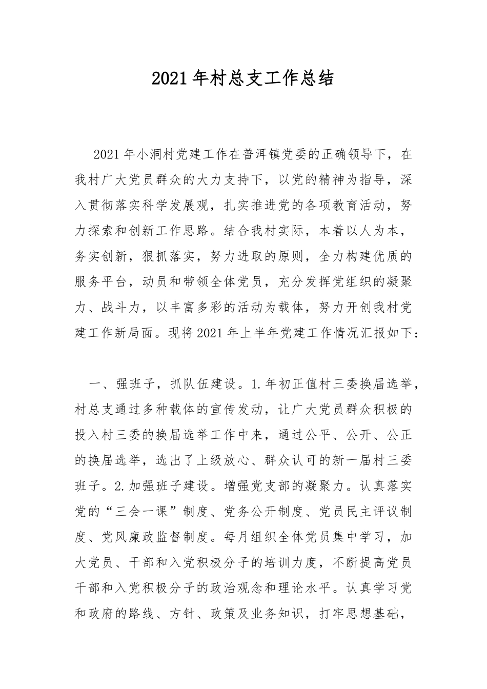 2021年村总支工作总结.docx_第1页