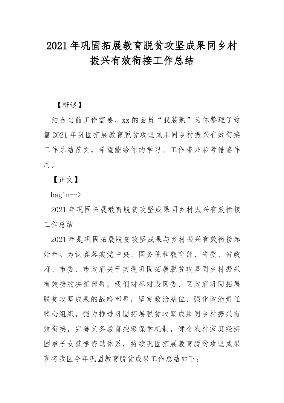 2021年巩固拓展教育脱贫攻坚成果同乡村振兴有效衔接工作总结.docx_第1页