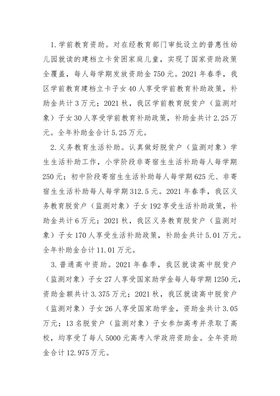 2021年巩固拓展教育脱贫攻坚成果同乡村振兴有效衔接工作总结.docx_第3页