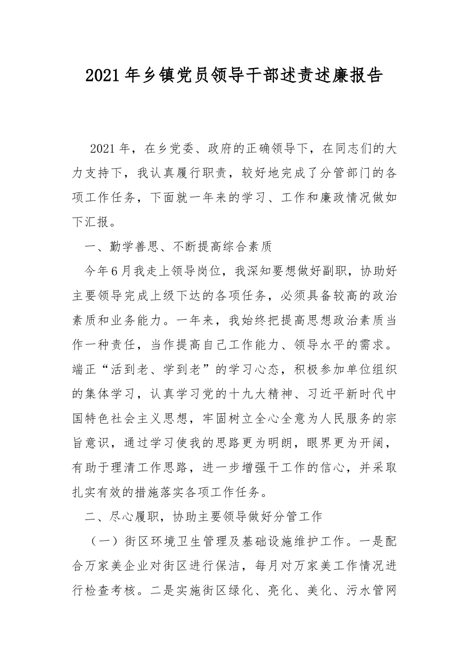 2021年乡镇党员领导干部述责述廉报告.docx_第1页