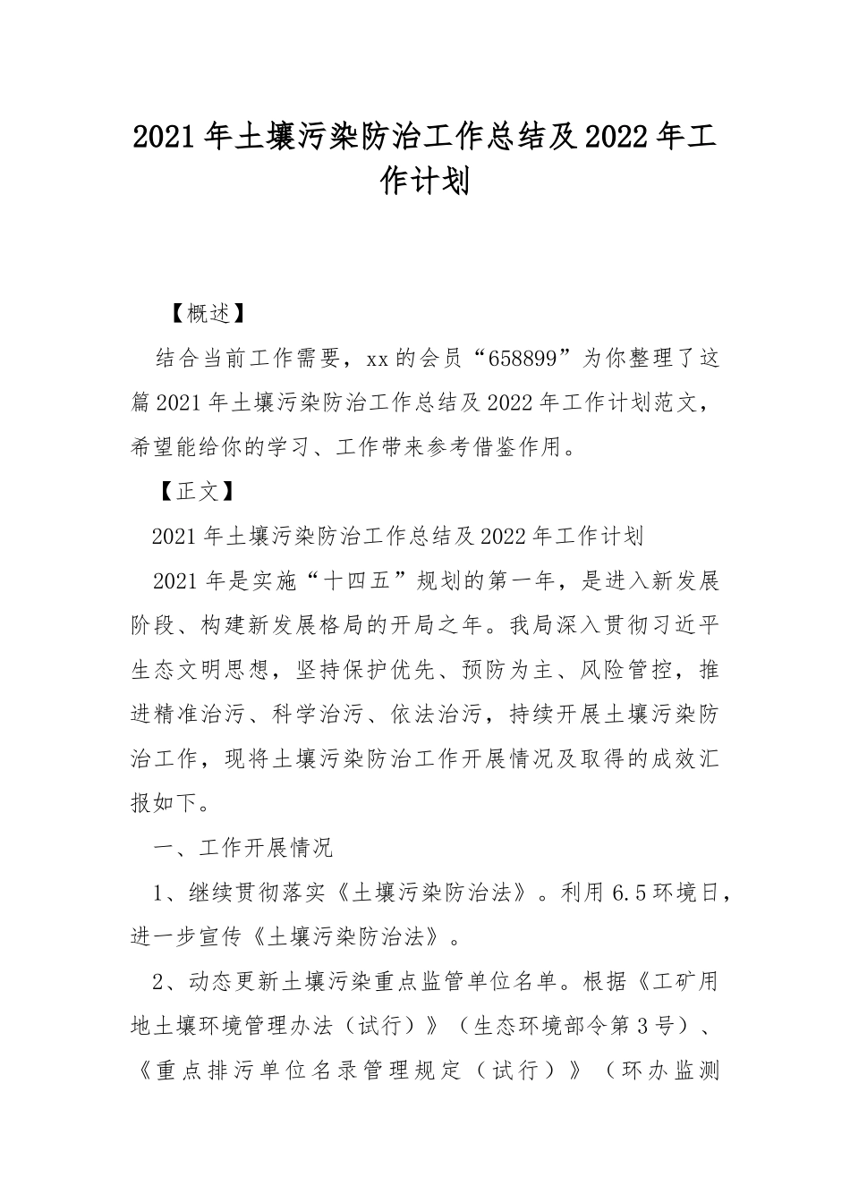 2021年土壤污染防治工作总结及2022年工作计划.docx_第1页