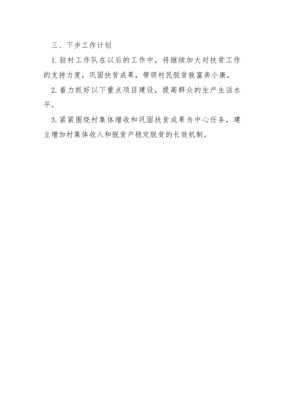 2021年驻村工作队工作总结.docx_第2页