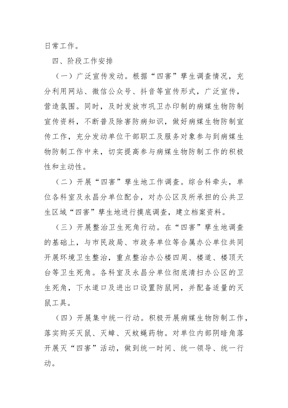 2022年病媒生物防制工作计划.docx_第2页