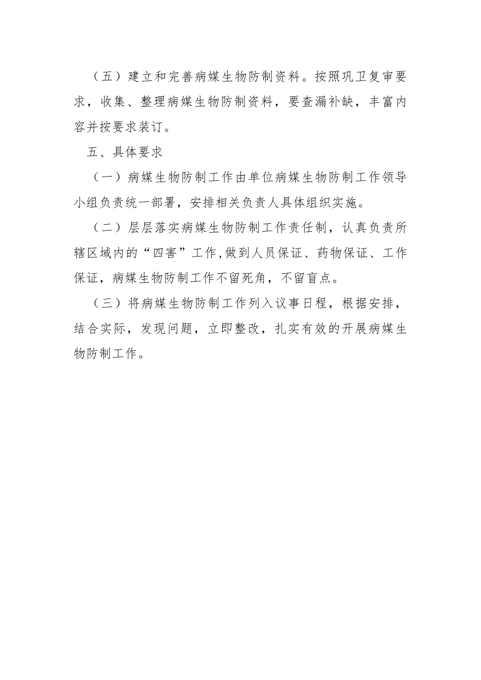 2022年病媒生物防制工作计划.docx_第3页