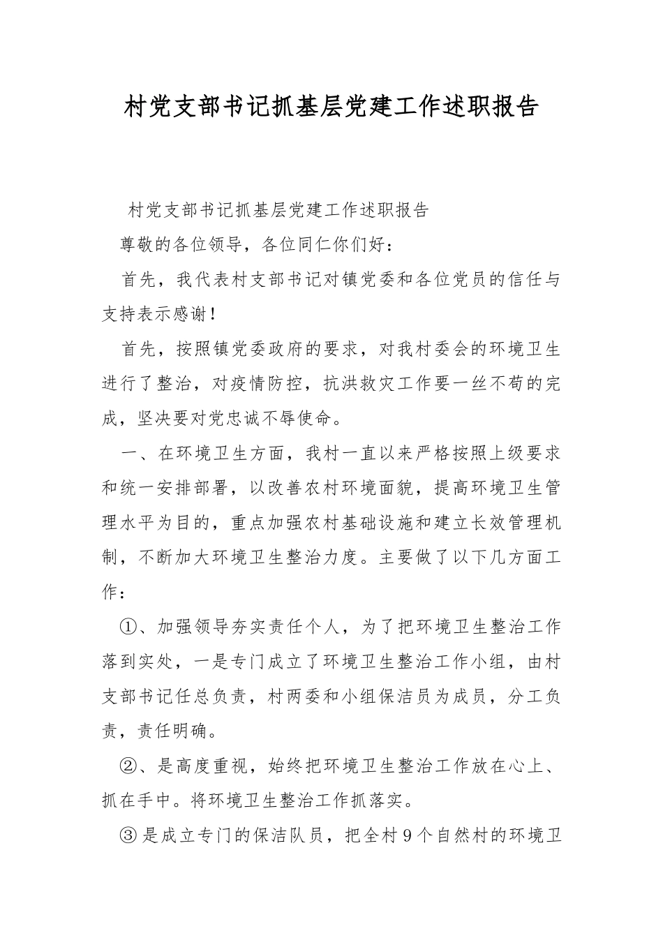 村党支部书记抓基层党建工作述职报告.docx_第1页