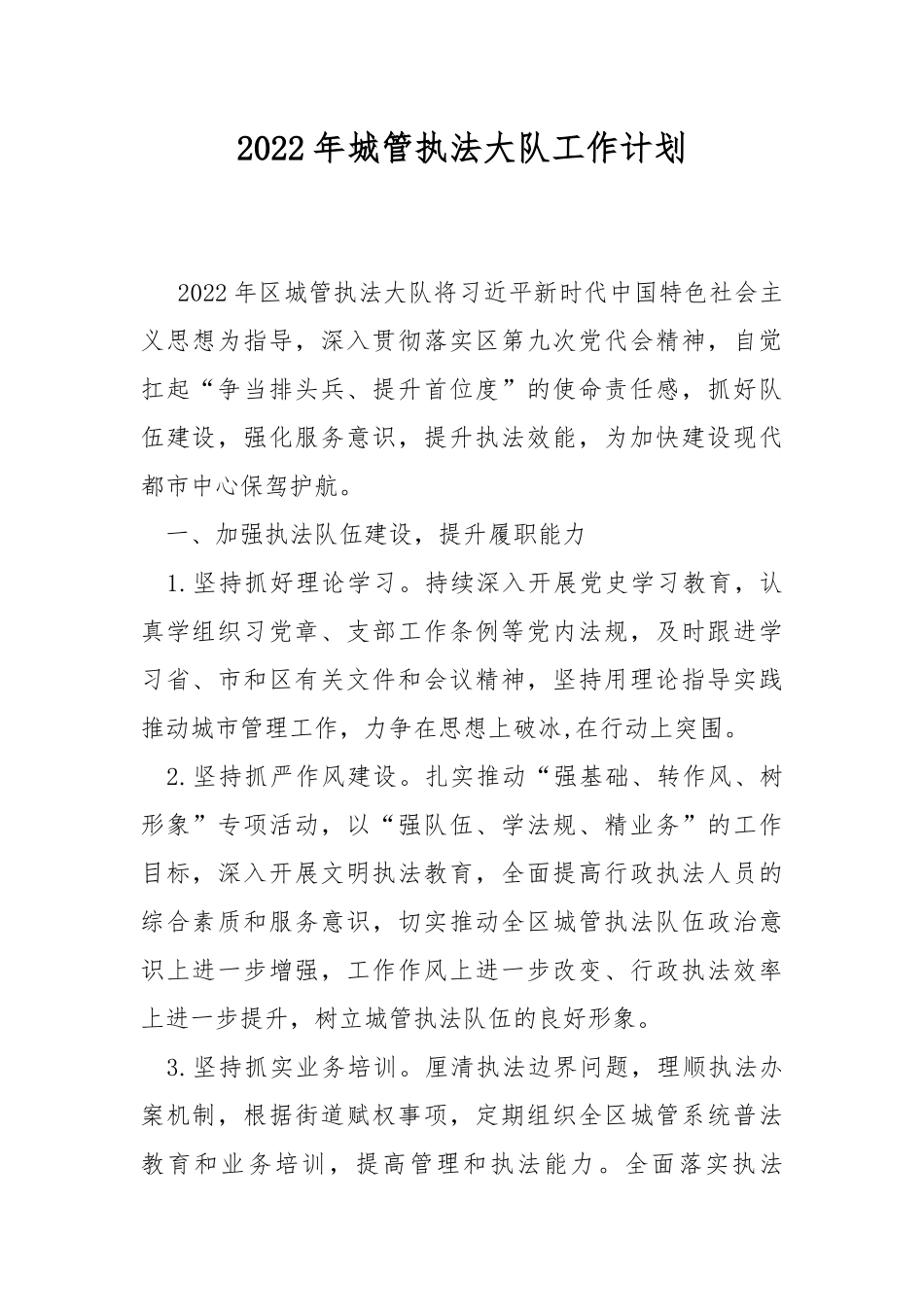 2022年城管执法大队工作计划.docx_第1页