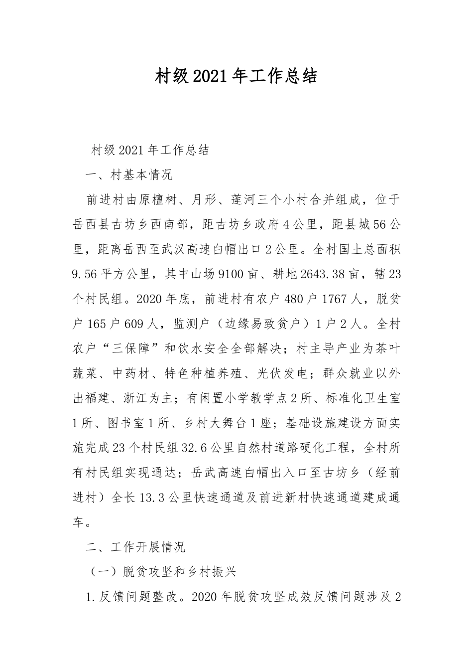 村级2021年工作总结.docx_第1页