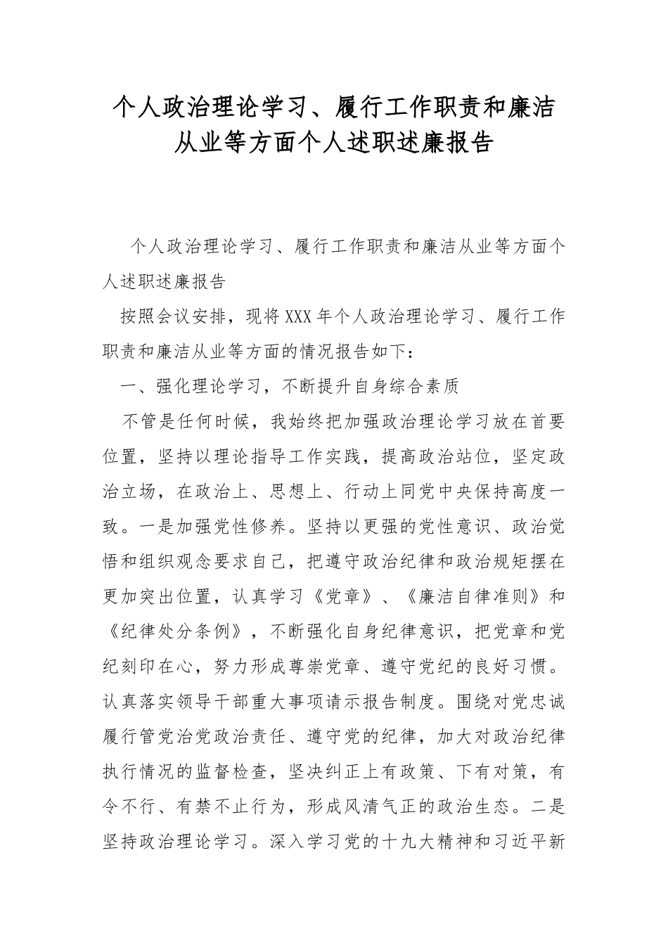 个人政治理论学习、履行工作职责和廉洁从业等方面个人述职述廉报告.docx_第1页